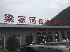 -梁家河村红色旅游区