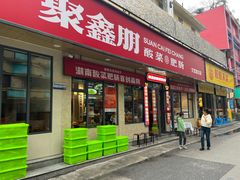 -聚鑫朋酸菜肥肠(文艺路口店)
