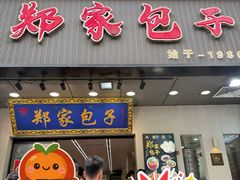 -郑家包子牛肉拉面(尚勤路店)