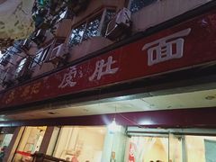 门面-易记皮肚面(明瓦廊店)