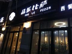 门面-品乐比萨西餐厅