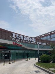 -北京爱育华医院-医疗美容科