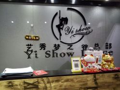 -艺秀国际舞蹈培训中心
