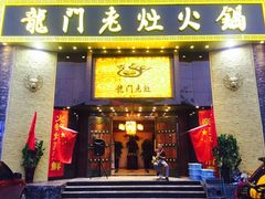 门面-龙门老灶火锅