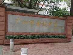 -广州市南武中学
