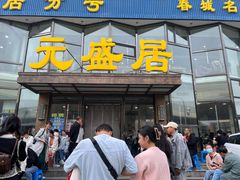 -元盛居(亚泰大街店)