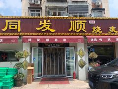 -同发顺饭馆(总店)