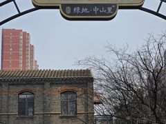 -绿地·中山里