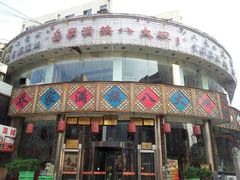 门面-乔家满族八大碗(流水沟店)