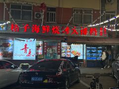 -桔子海鲜烧烤大排档(台东店)