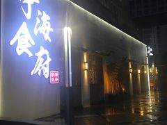 门面-宁海食府(大剧院店)