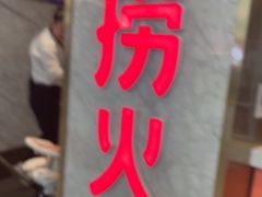 -海底捞火锅(高新万达广场店)