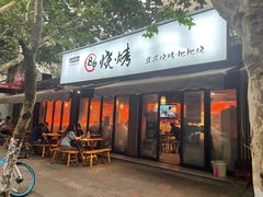 门面-86烧烤 | 江湖菜(石人总店)