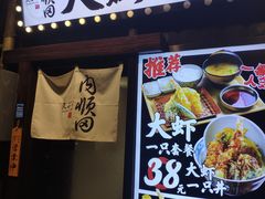 -天妇罗内顺田(罗湖店)