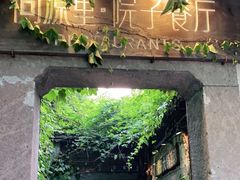 门面-院子餐厅·大锅菜·老杭帮(桥西直街店)