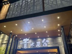 -青水瓦台汤泉(未央店)