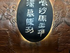 -马王堆汉墓遗址