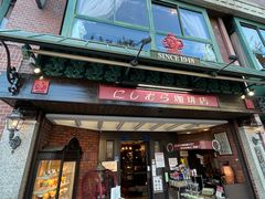 -西村咖啡店 (中山手本店)