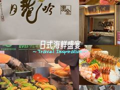 -月龍吟(朝龙汇店)