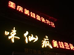 -味仙疯美蛙鱼头(清扬路总店)