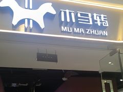 -木马转自助烤肉小火锅(祥禾天地店)