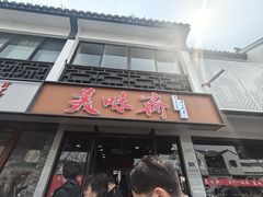 -美味斋(西北街店)