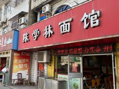 门面-陈学林面馆