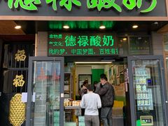 门面-德禄酸奶(莫家街店)