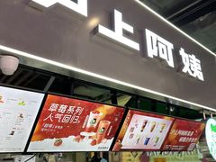 -沪上阿姨·精选茶饮(合生广场店)