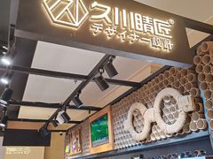 -日本手作眼镜·久川睛匠(龙德店)
