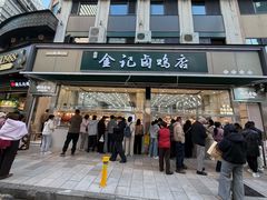-顺城金记卤鸡·清真