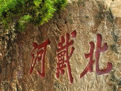 -老虎石海上公园