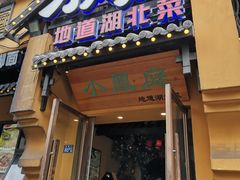 -小凤庭·地道湖北菜武昌鱼·藕汤(38年黄鹤楼店)