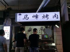 门面-清真·马峰烤肉(小学习北巷店)