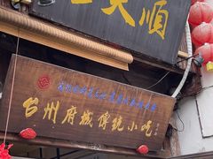 -王天顺海苔饼