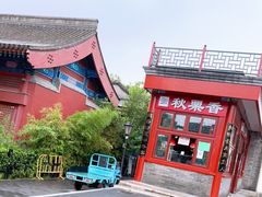 -秋栗香(地安门店)