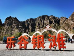 -北京乐谷