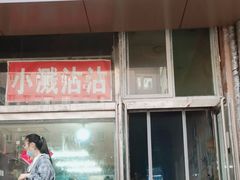 -小溅沾串
