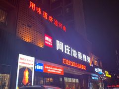 -阿庄新豫菜(通泰路店)