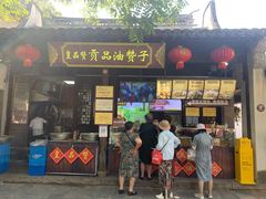 -新万鑫银丝面·非遗无锡味(惠山古镇店)