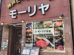 -神户牛排餐厅MOURIYA(总店)