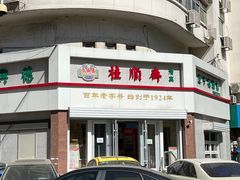 -芦庄子桂顺斋(黄家花园店)