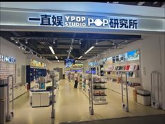 -一直娱POP研究所(万象城店)