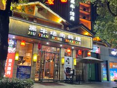 -九田家黑牛烤肉料理(华侨城店)