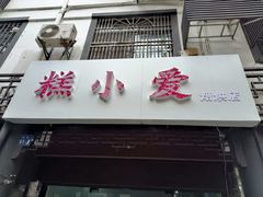 门面-糕小爱·动物奶油生日蛋糕定制(江阴店)