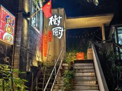 -树厨贵州菜(大十字店)