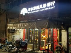 门面-布衣草棚风格餐厅