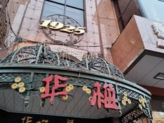 门面-华梅西餐厅(哈尔滨中央大街店)