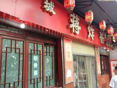 -蒋炸酱(内东街店)