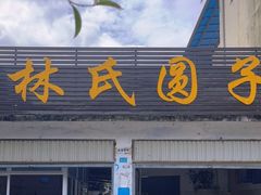 门面-林氏圆子(胞波路店)